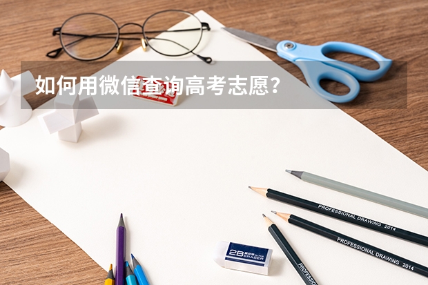 如何用微信查询高考志愿？