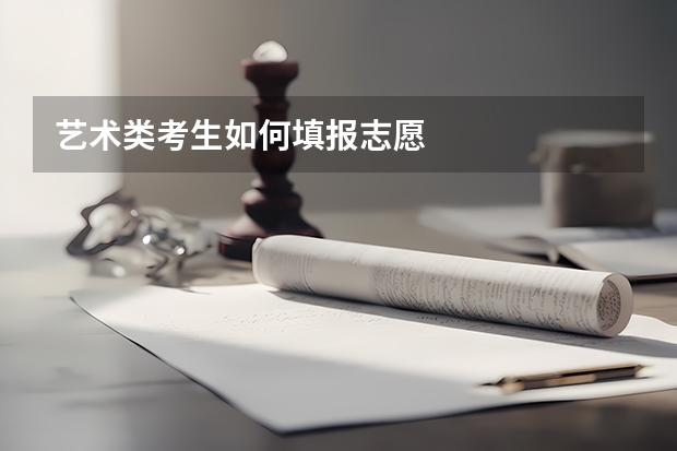 艺术类考生如何填报志愿