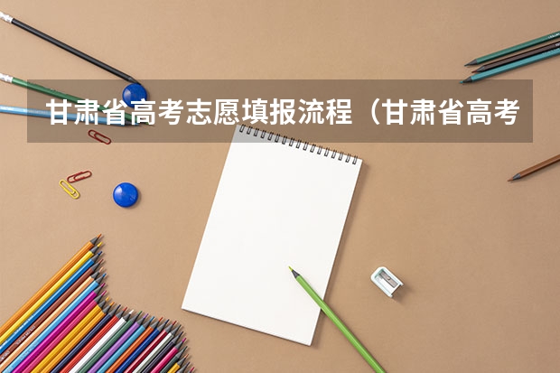 甘肃省高考志愿填报流程（甘肃省高考志愿填报时间）