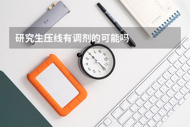 研究生压线有调剂的可能吗
