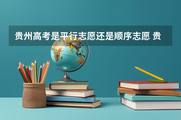 贵州高考是平行志愿还是顺序志愿 贵州省高考填报志愿时间