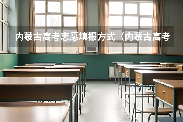内蒙古高考志愿填报方式（内蒙古高考志愿填报指南）