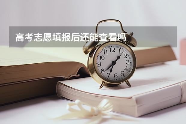 高考志愿填报后还能查看吗