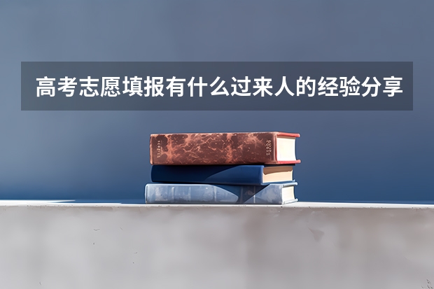 高考志愿填报有什么过来人的经验分享？