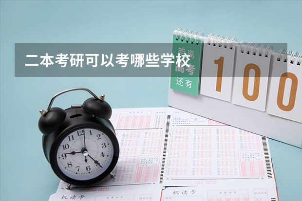 二本考研可以考哪些学校