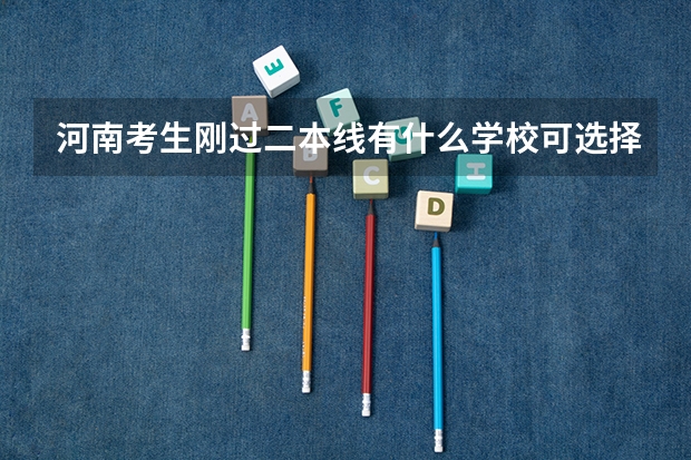 河南考生刚过二本线有什么学校可选择?