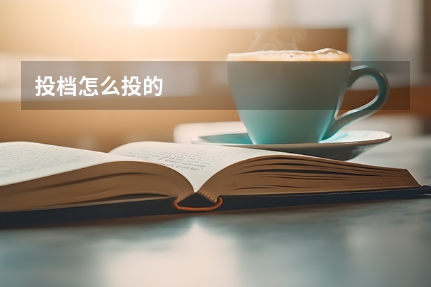 投档怎么投的
