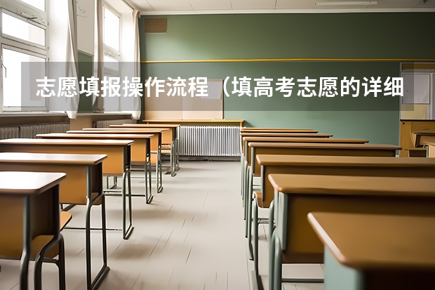 志愿填报操作流程（填高考志愿的详细步骤）