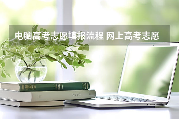 电脑高考志愿填报流程 网上高考志愿填报详细步骤