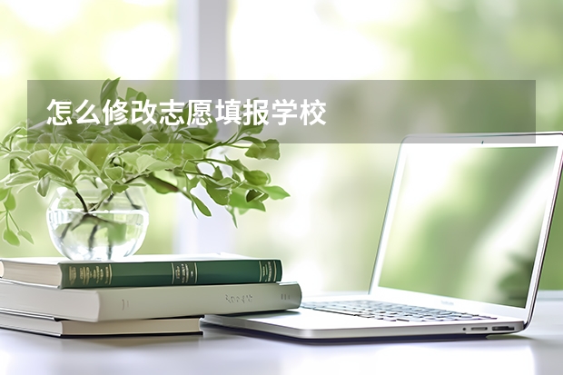 怎么修改志愿填报学校