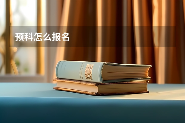 预科怎么报名