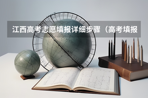 江西高考志愿填报详细步骤（高考填报志愿流程）