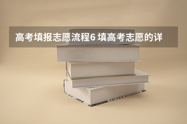高考填报志愿流程6 填高考志愿的详细步骤
