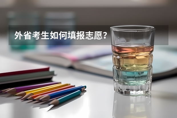 外省考生如何填报志愿？