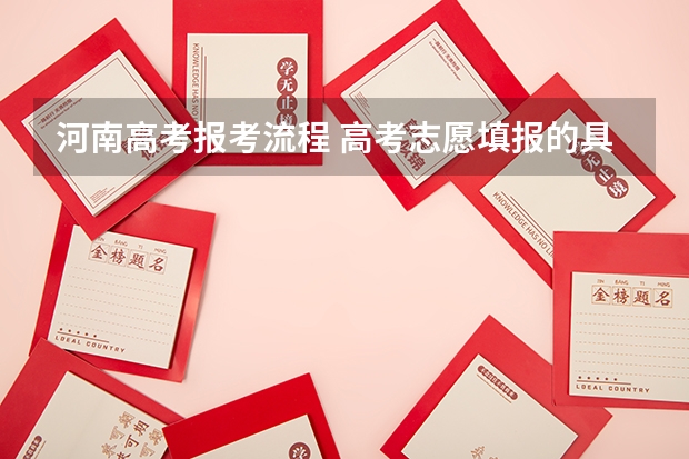 河南高考报考流程 高考志愿填报的具体操作流程是怎样的