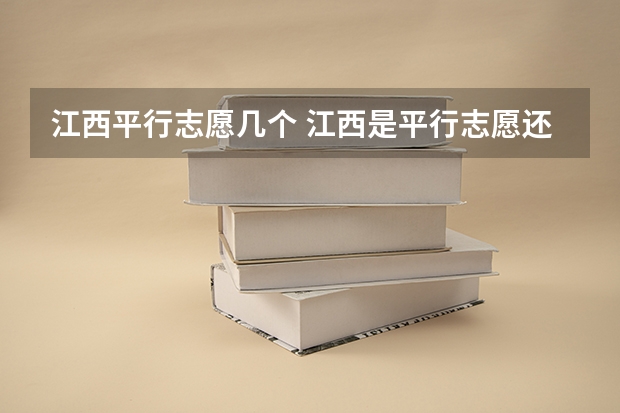 江西平行志愿几个 江西是平行志愿还是顺序志愿