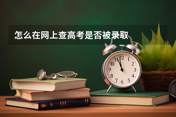 怎么在网上查高考是否被录取