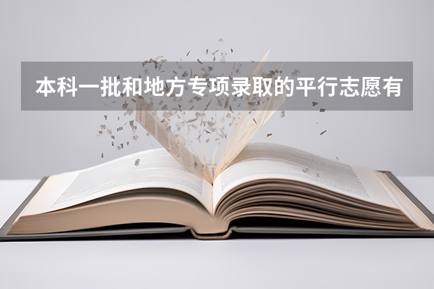 本科一批和地方专项录取的平行志愿有什么顺序吗。。是本科一批在前，还是地方专项录取在前？