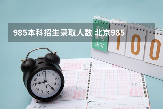 985本科招生录取人数 北京985211招生人数