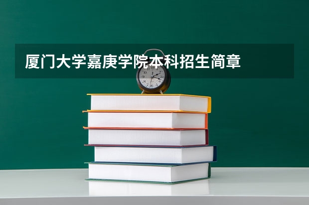 厦门大学嘉庚学院本科招生简章   （重庆新高考平行志愿录取规则）