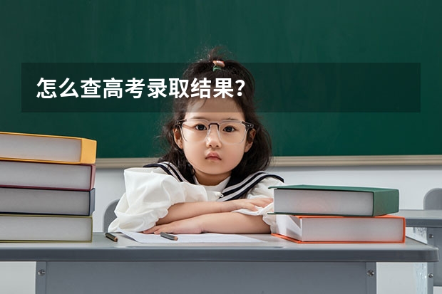 怎么查高考录取结果？
