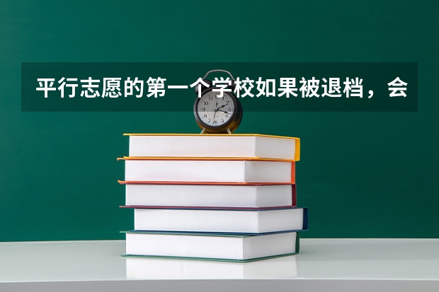 平行志愿的第一个学校如果被退档，会不会影响第二个学校的录取呢？