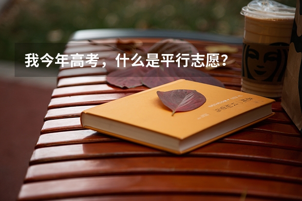 我今年高考,什么是平行志愿?