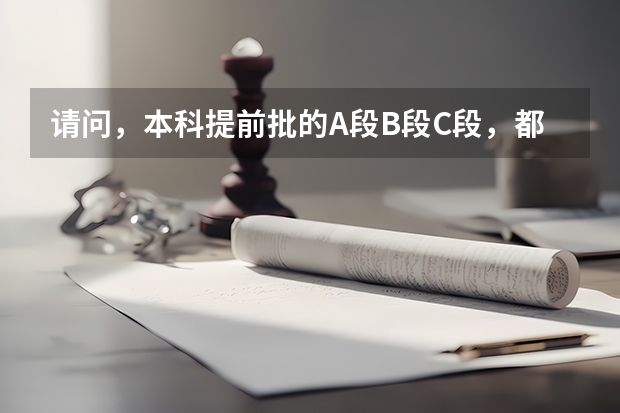 请问，本科提前批的A段B段C段，都代表什么?_?，是平行的，还是第一第二的意思？