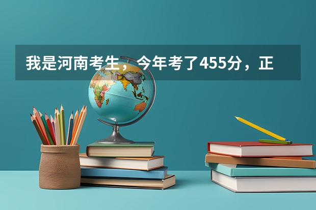 我是河南考生，今年考了455分，正好挂着三本分数线，如果报专一的话，新乡学院和安阳工学院能录上吗？