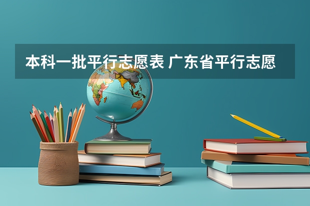 本科一批平行志愿表 广东省平行志愿有几个