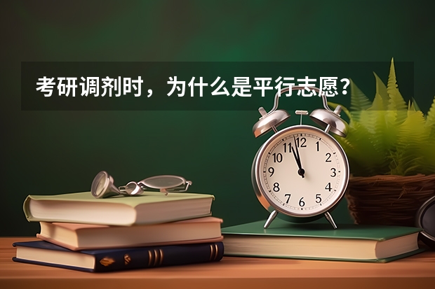 考研调剂时，为什么是平行志愿？