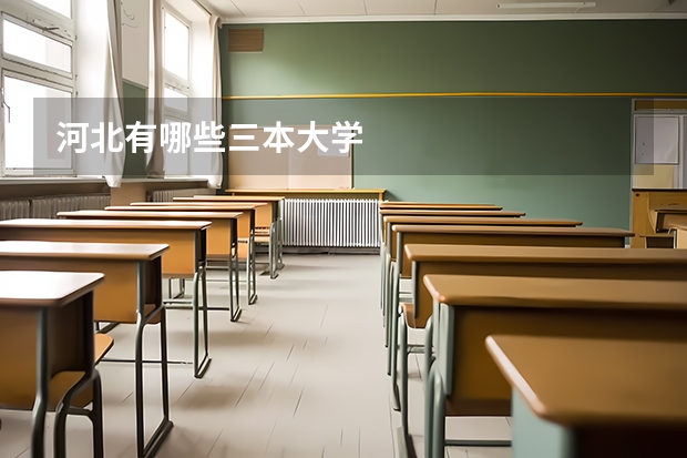 河北有哪些三本大学