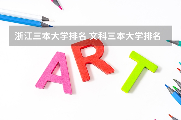 浙江三本大学排名 文科三本大学排名