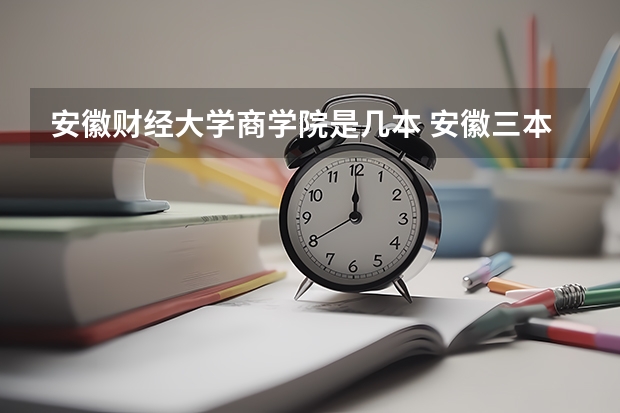 安徽财经大学商学院是几本 安徽三本院校排名