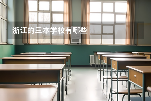 浙江的三本学校有哪些