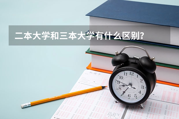 二本大学和三本大学有什么区别？