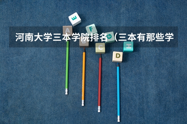 河南大学三本学院排名(三本有那些学校是公办的?)