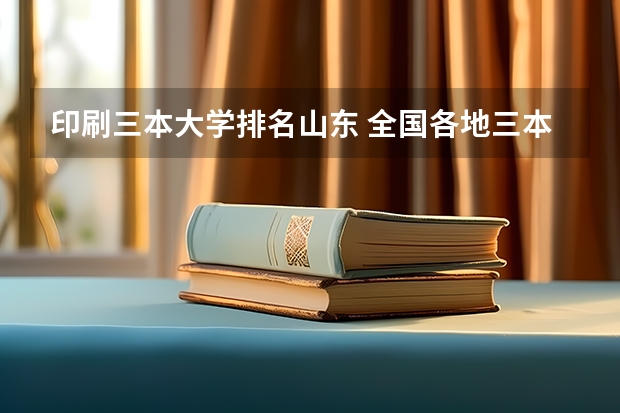 印刷三本大学排名山东 全国各地三本大学录取分数线解读高考三本大学排名及分数线