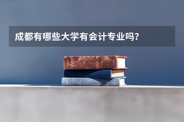 成都有哪些大学有会计专业吗？