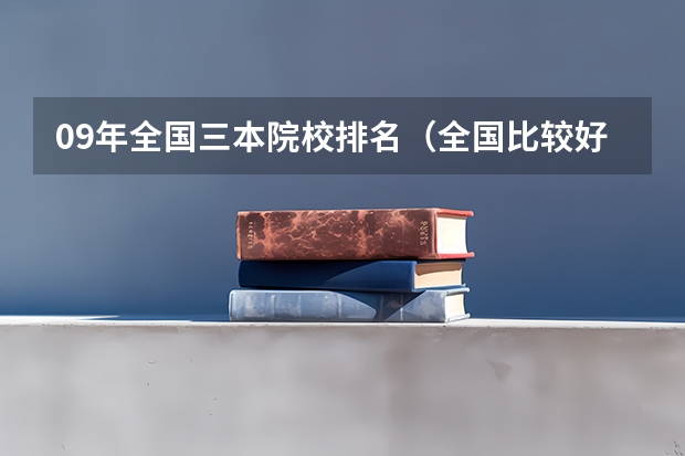 09年全国三本院校排名(全国比较好的三本院校)