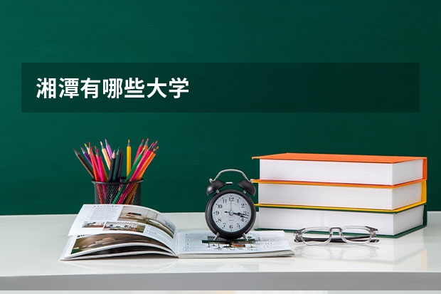 湘潭有哪些大学