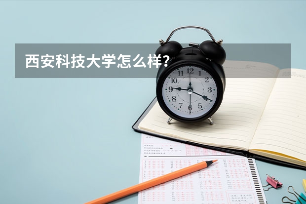 西安科技大学怎么样?