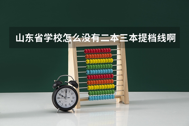 山东省学校怎么没有二本三本提档线啊？？？