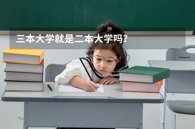 三本大学就是二本大学吗？