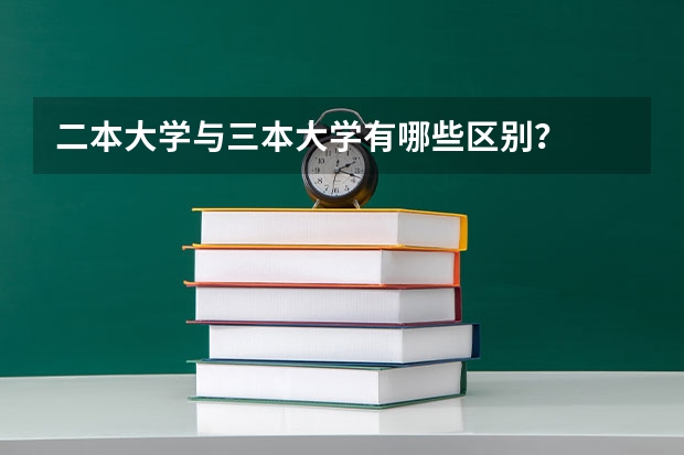 二本大学与三本大学有哪些区别？