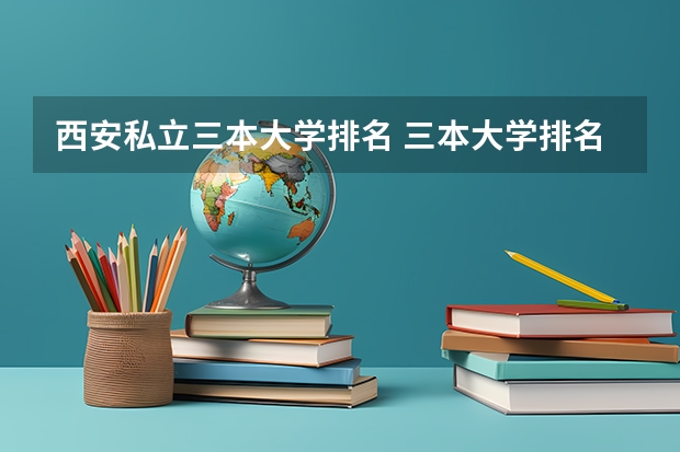 西安私立三本大学排名 三本大学排名基本信息