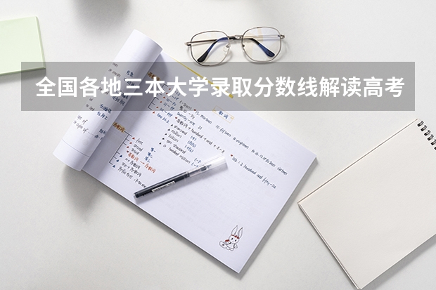 全国各地三本大学录取分数线解读高考三本大学排名及分数线 安徽三本院校排名
