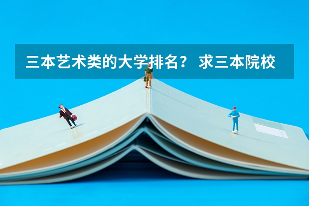 三本艺术类的大学排名? 求三本院校