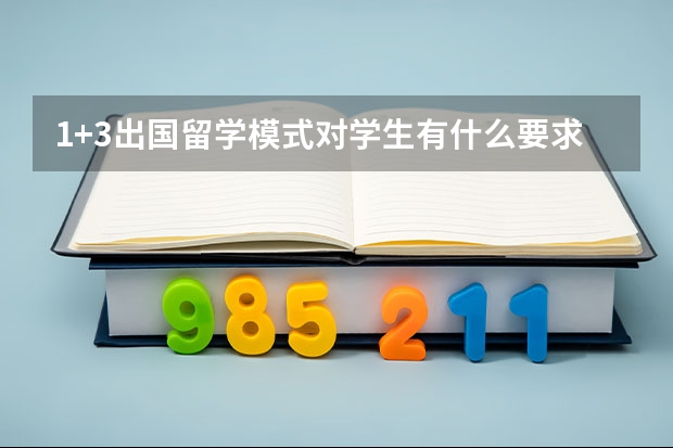 1+3出国留学模式对学生有什么要求