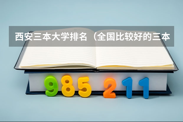 西安三本大学排名（全国比较好的三本院校）